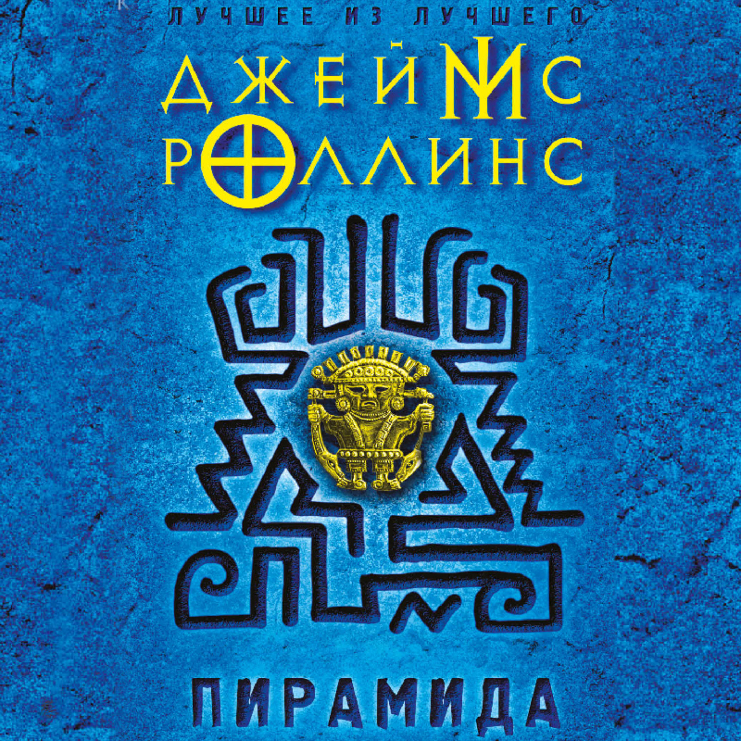 Обложка книги «Пирамида»