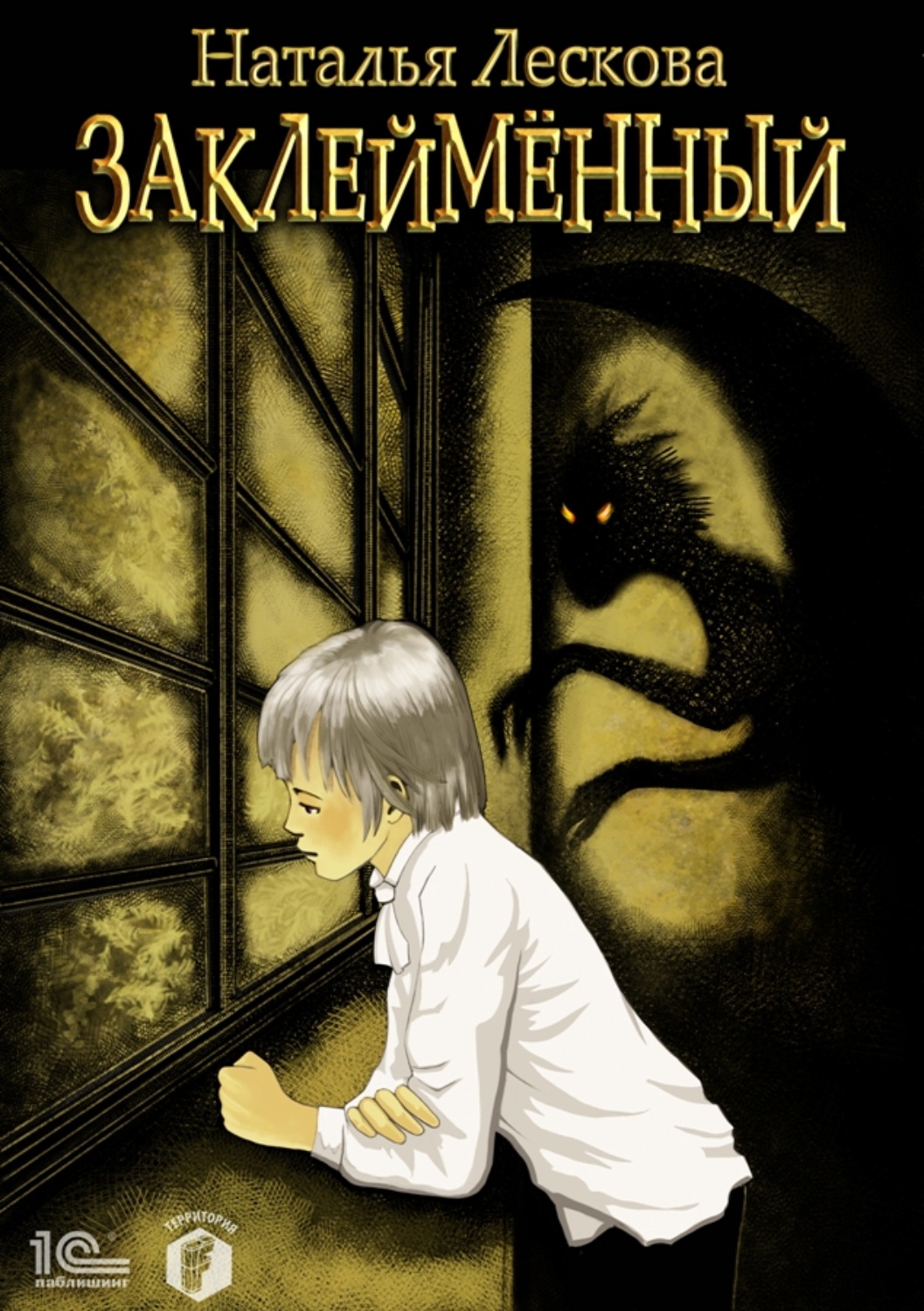 Обложка книги «Заклейменный»