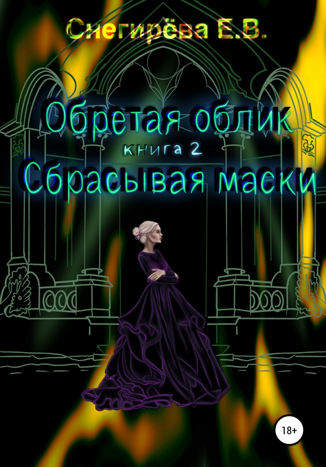 Обложка книги «Обретая облик. Сбрасывая маски. Книга 2»
