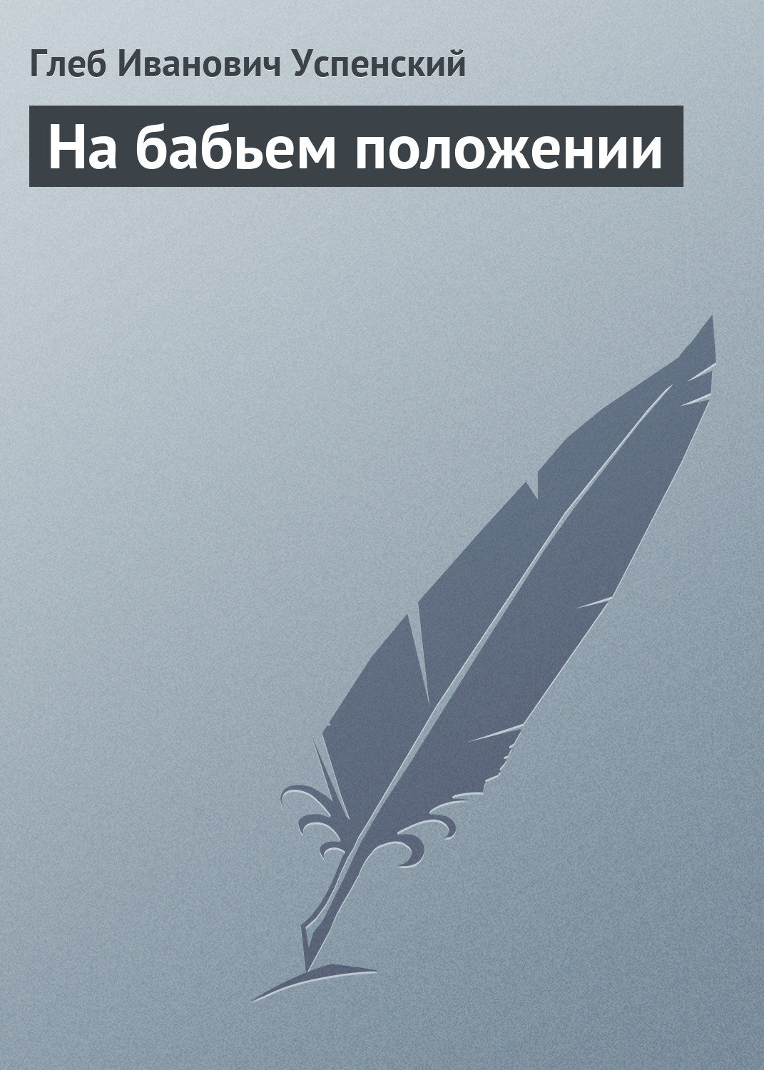 Обложка книги «На бабьем положении»