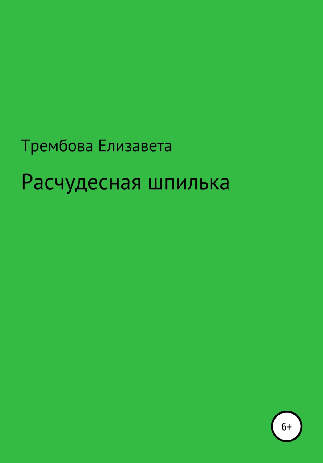 Обложка книги «Расчудесная шпилька»
