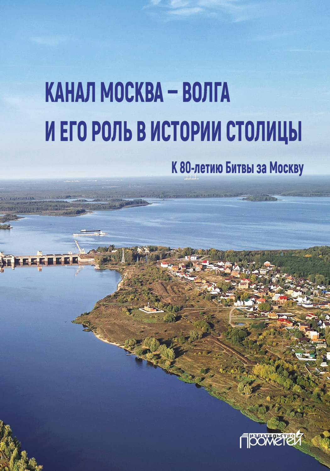 Обложка книги «Канал Москва – Волга и его роль в истории столицы»