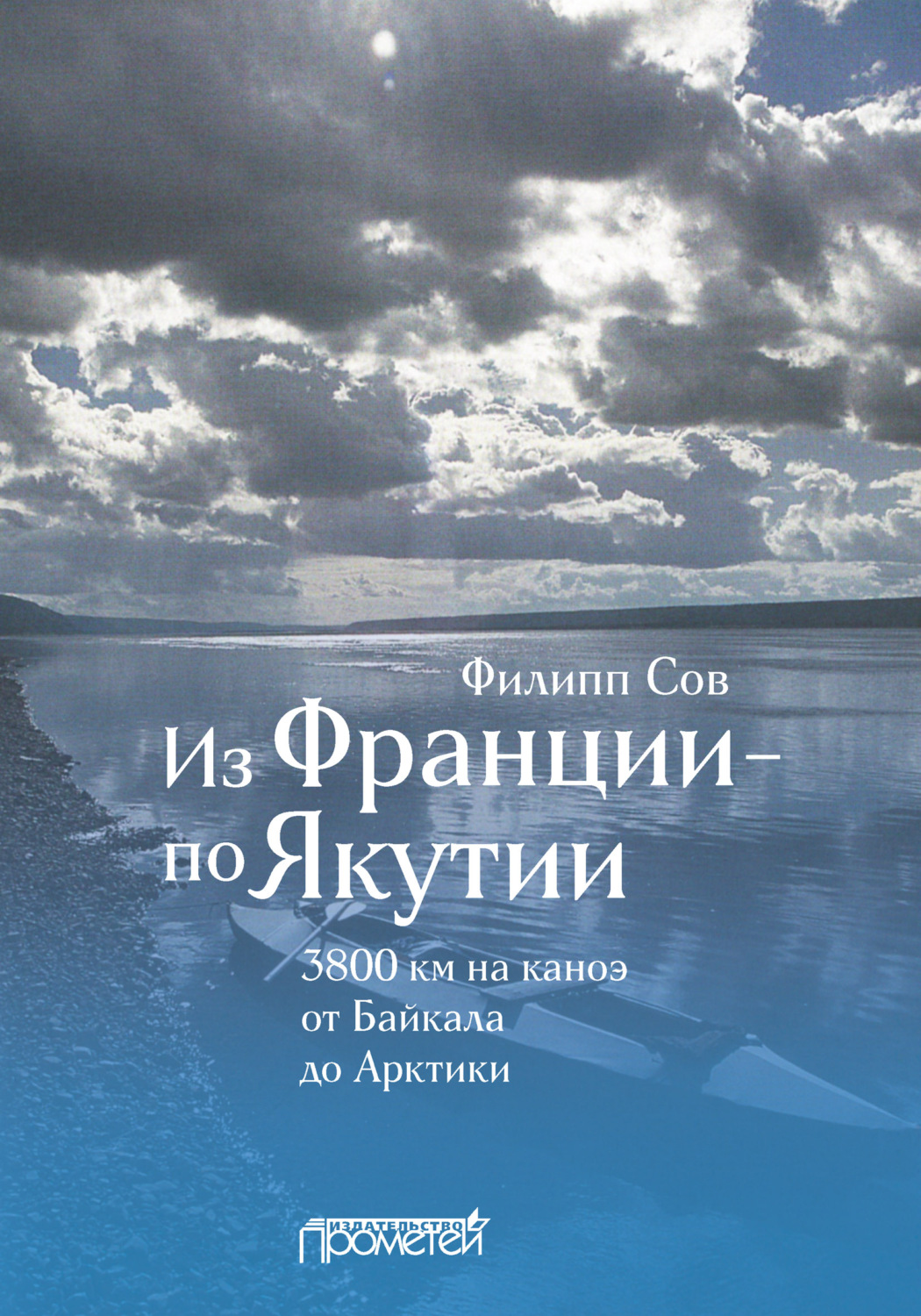 Обложка книги «Из Франции – по Якутии. 3800 км на каноэ от Байкала до Арктики»