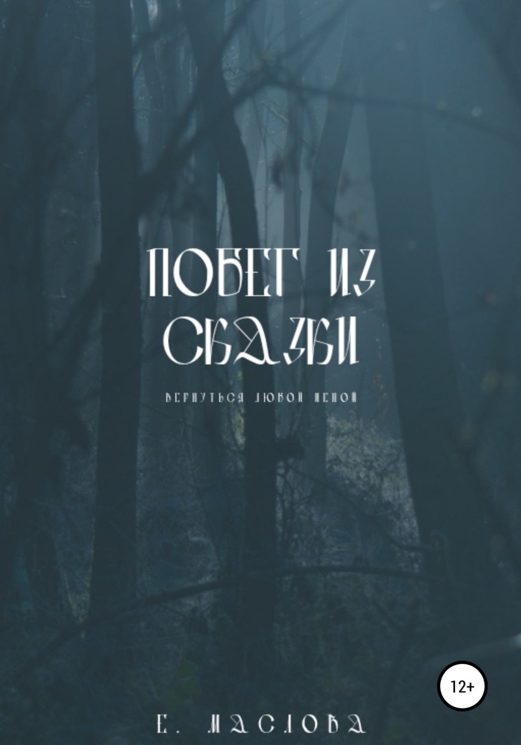 Обложка книги «Побег из сказки»