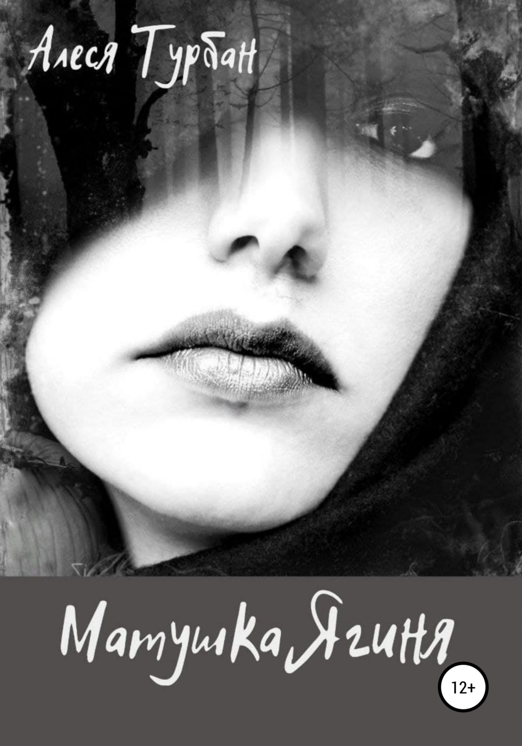 Обложка книги «Матушка Ягиня»