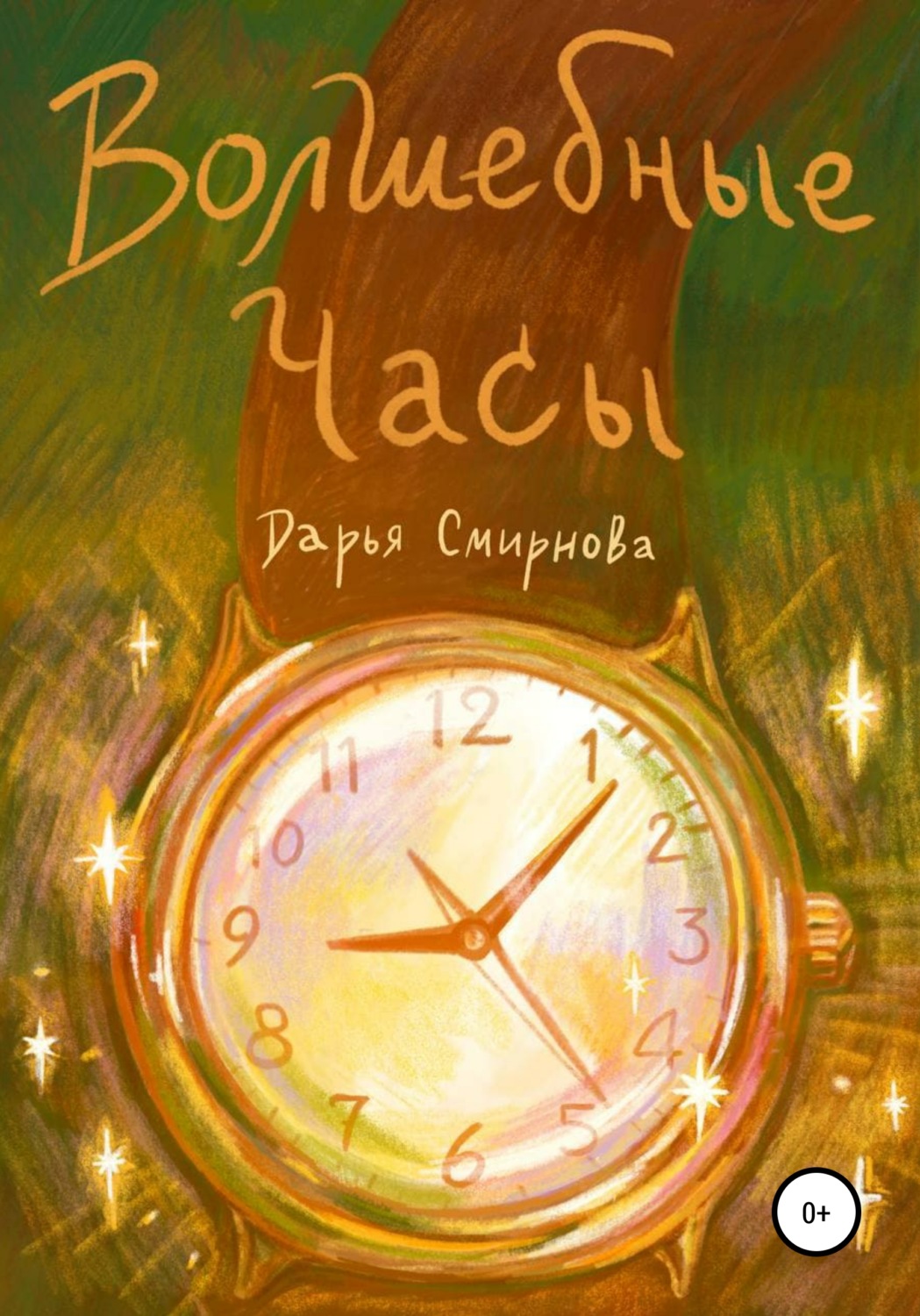 Обложка книги «Волшебные часы»