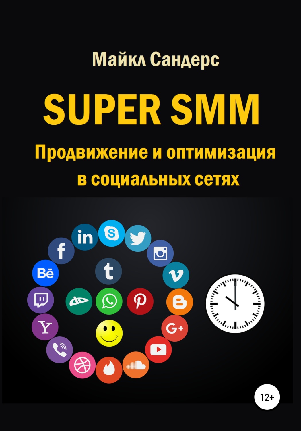 Обложка книги «Super SMM. Продвижение и оптимизация в социальных сетях»