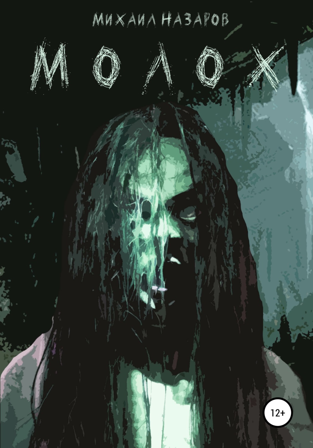 Обложка книги «Молох»