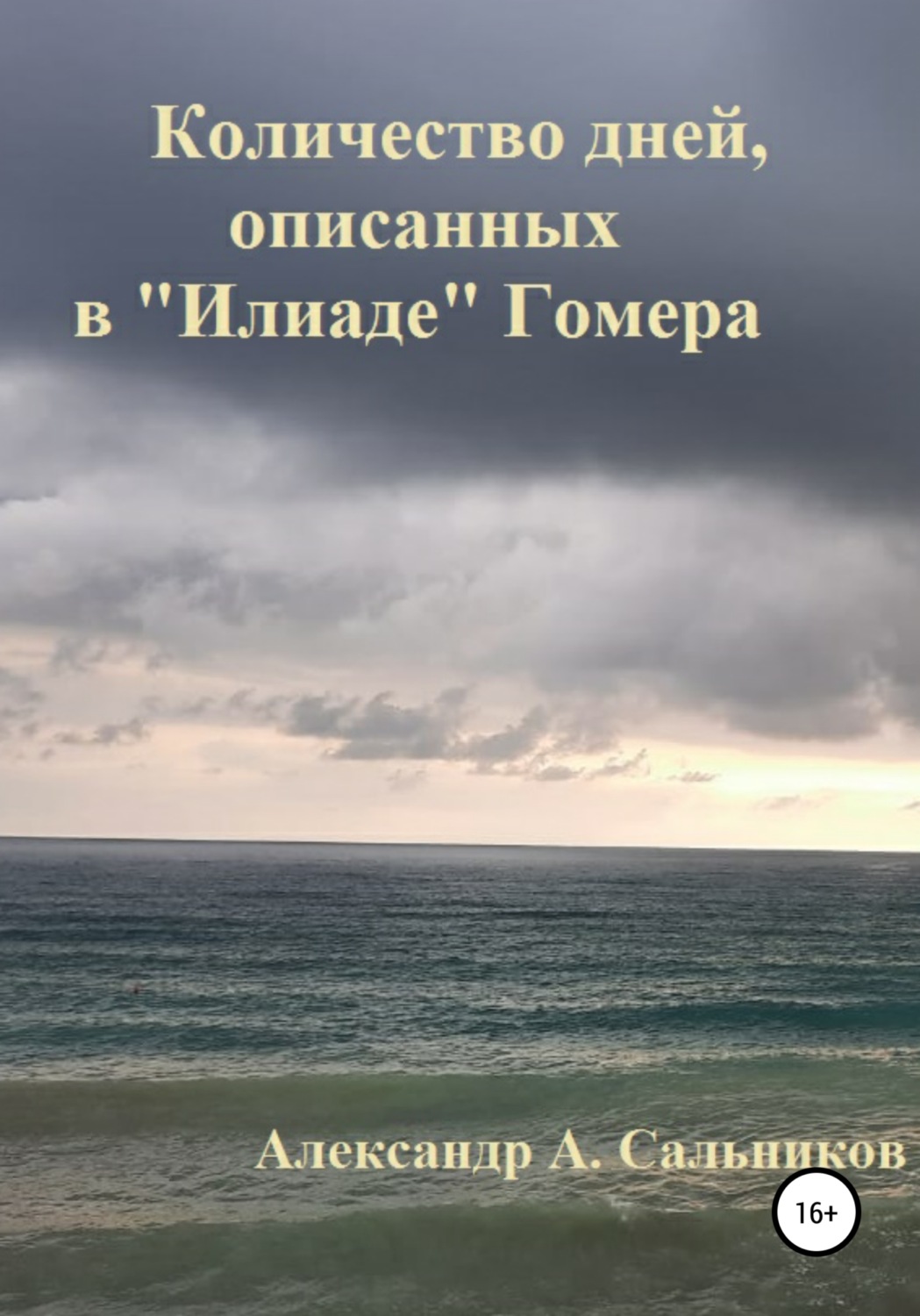 Обложка книги «Количество дней, описанных в «Илиаде» Гомера»
