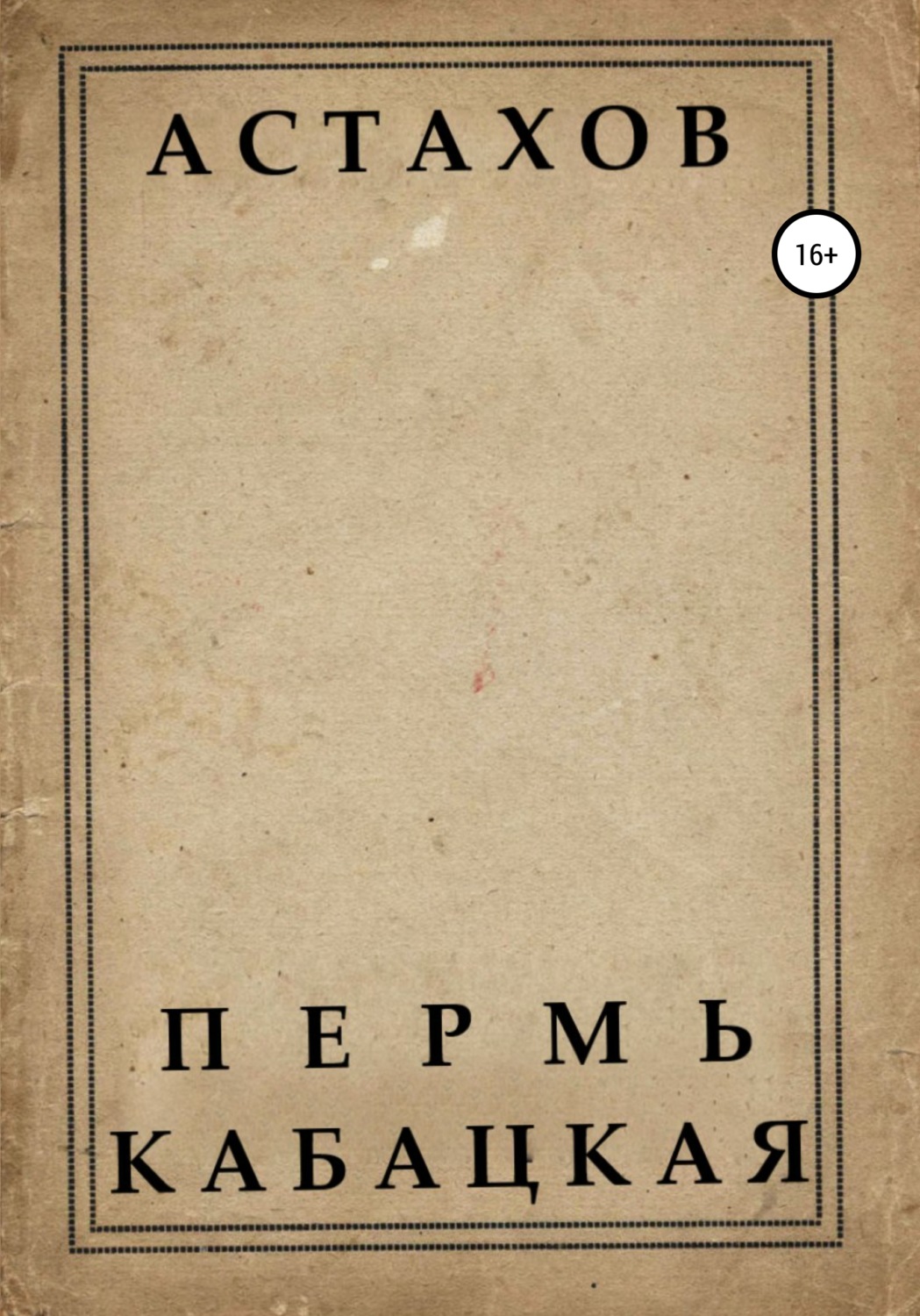 Обложка книги «Пермь кабацкая»