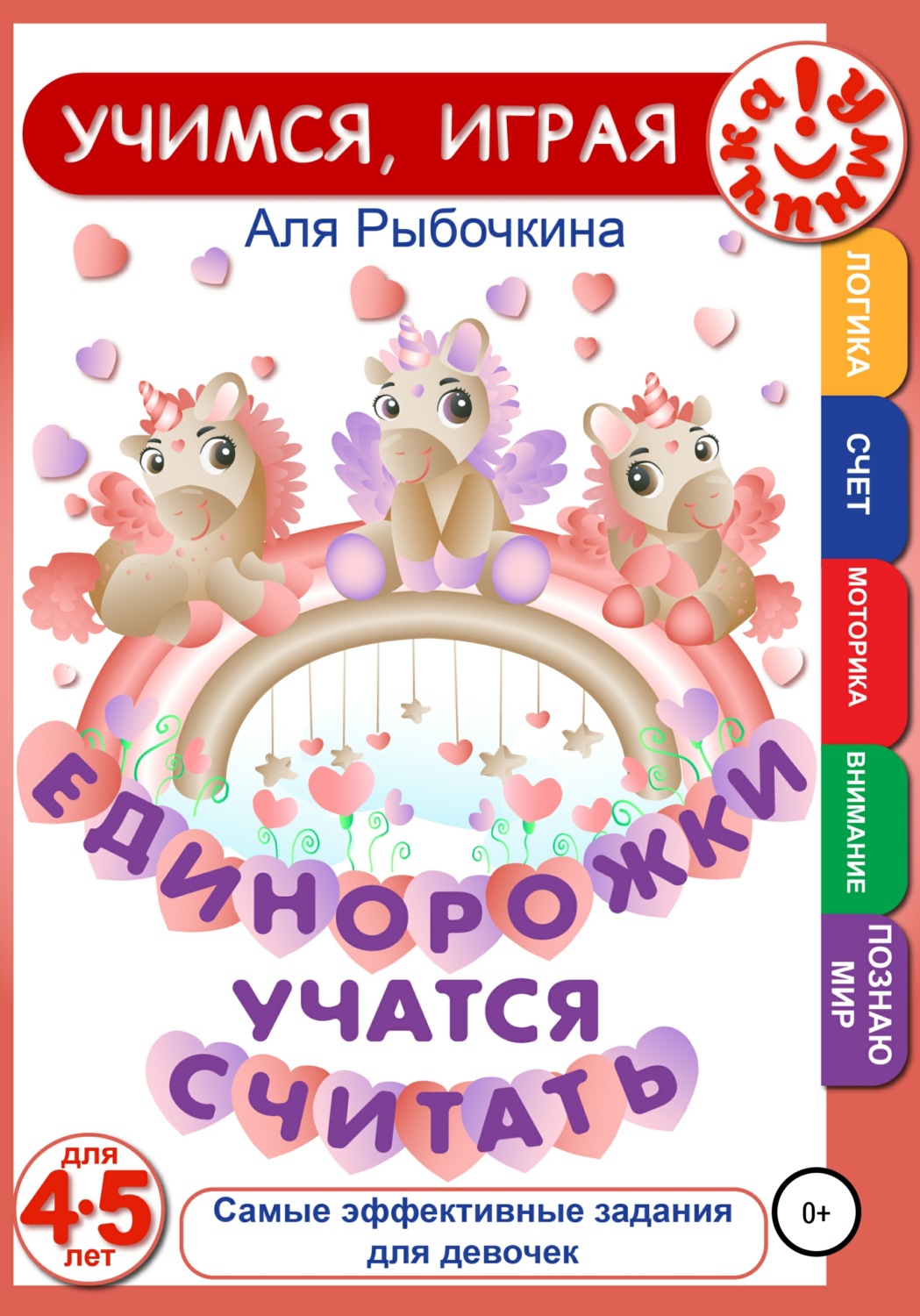 Обложка книги «Единорожки учатся считать»