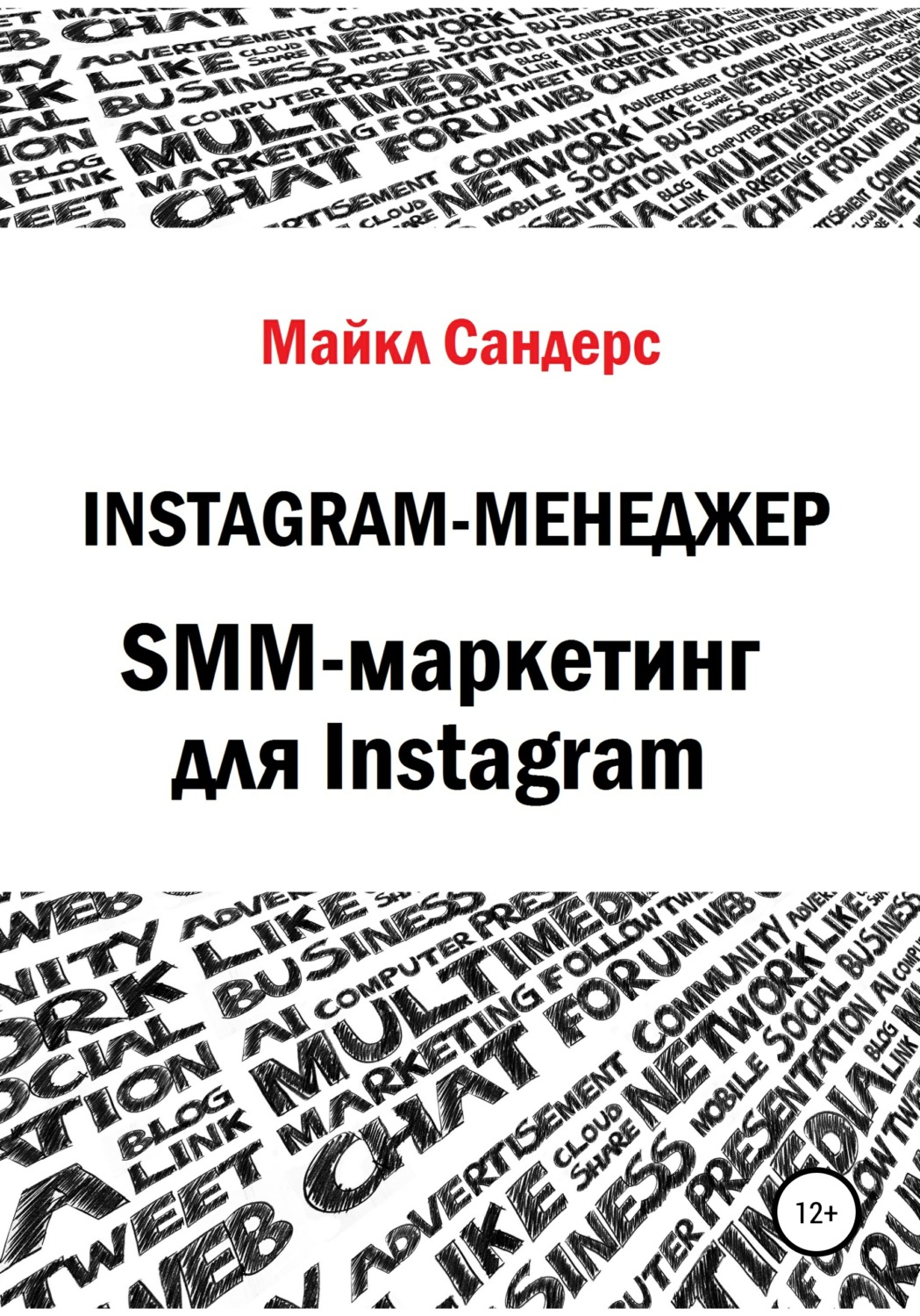 Обложка книги «Instagram-менеджер. SMM-маркетинг для Instagram»