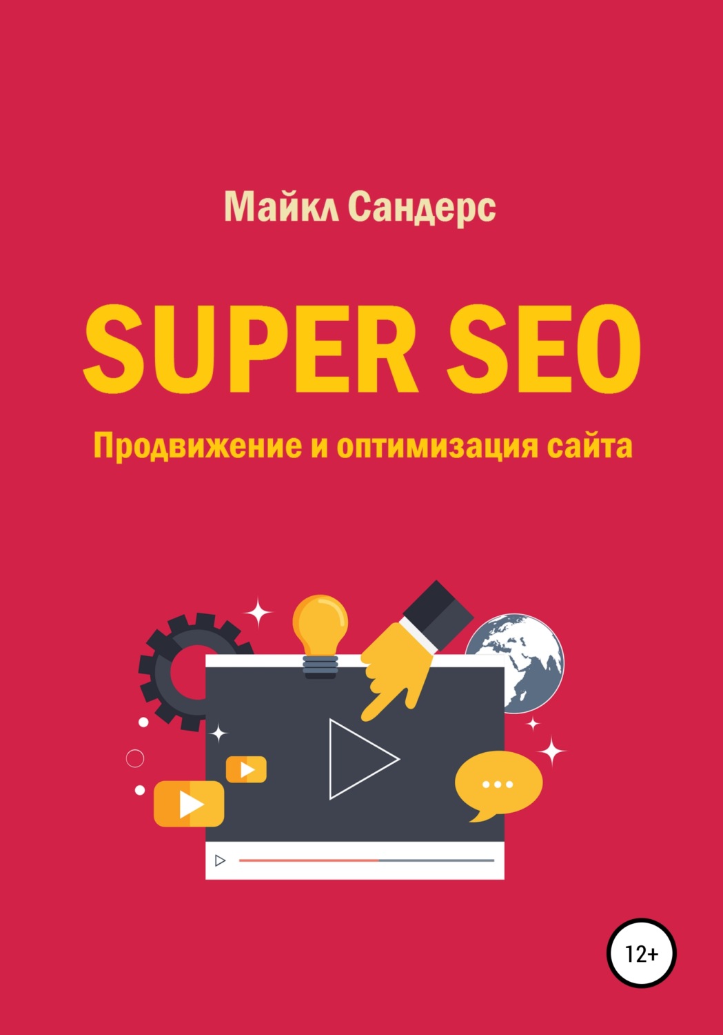 Обложка книги «Super SEO. Продвижение и оптимизация сайта»