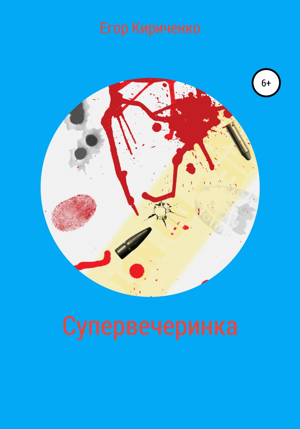 Обложка книги «Супервечеринка»