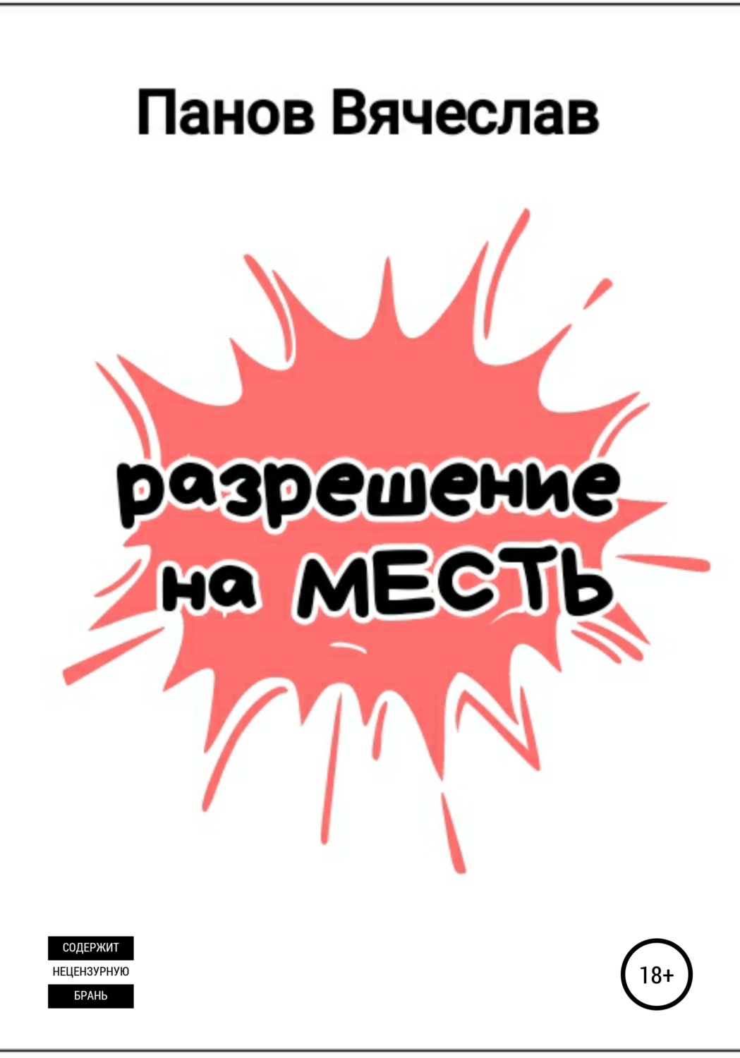 Обложка книги «Разрешение на месть»