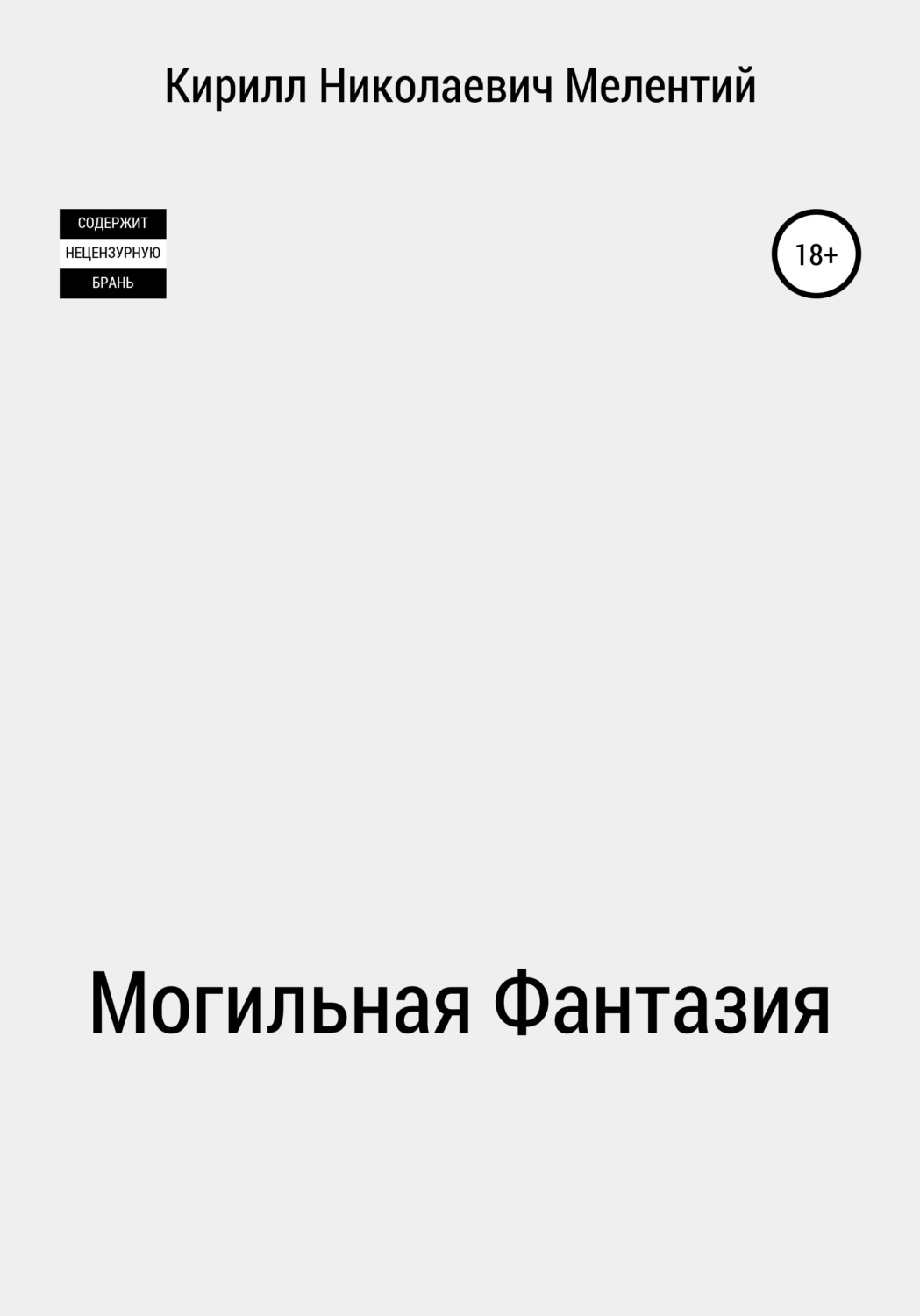 Обложка книги «Могильная Фантазия»