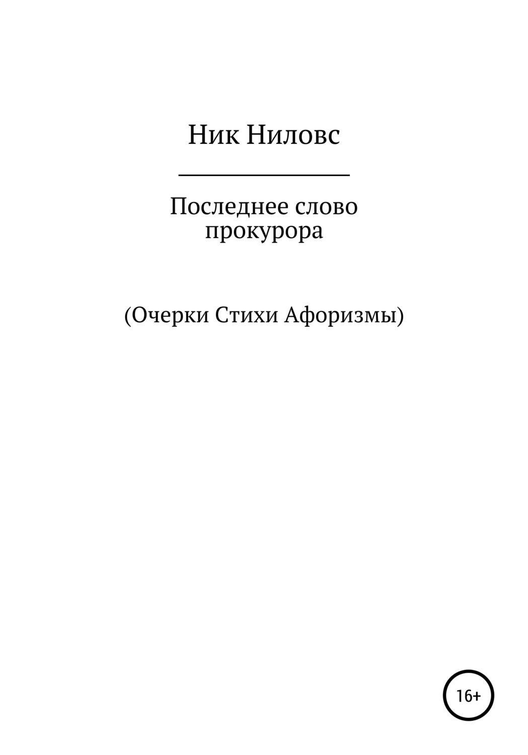 Обложка книги «Последнее слово прокурора»