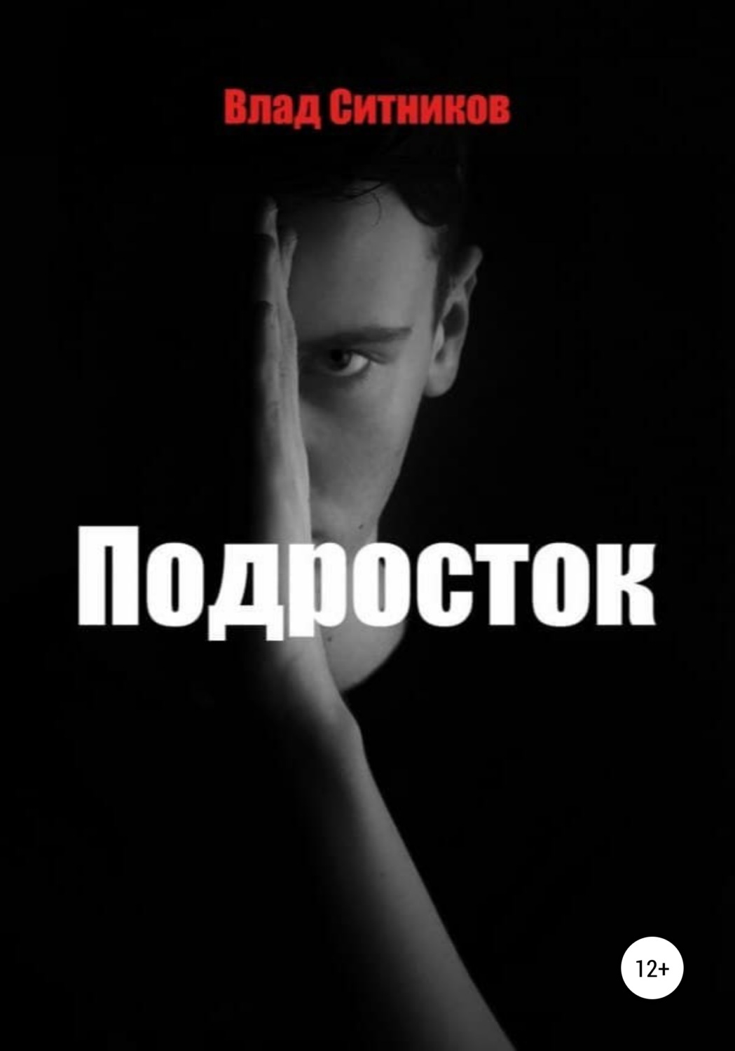 Обложка книги «Подросток»