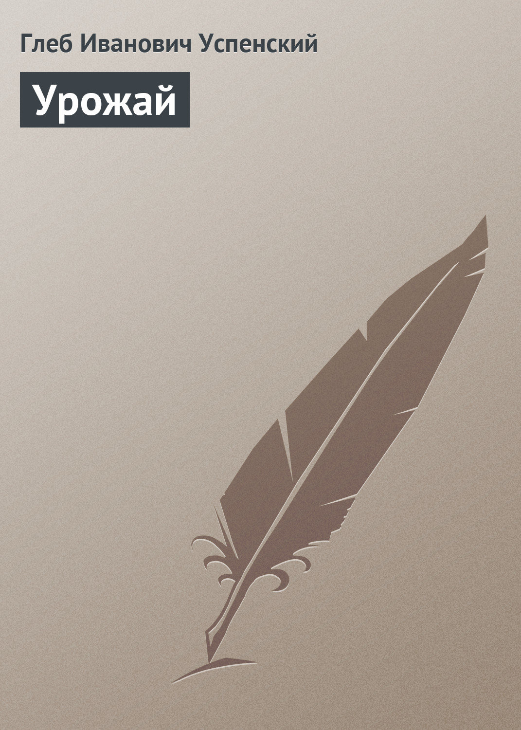 Обложка книги «Урожай»