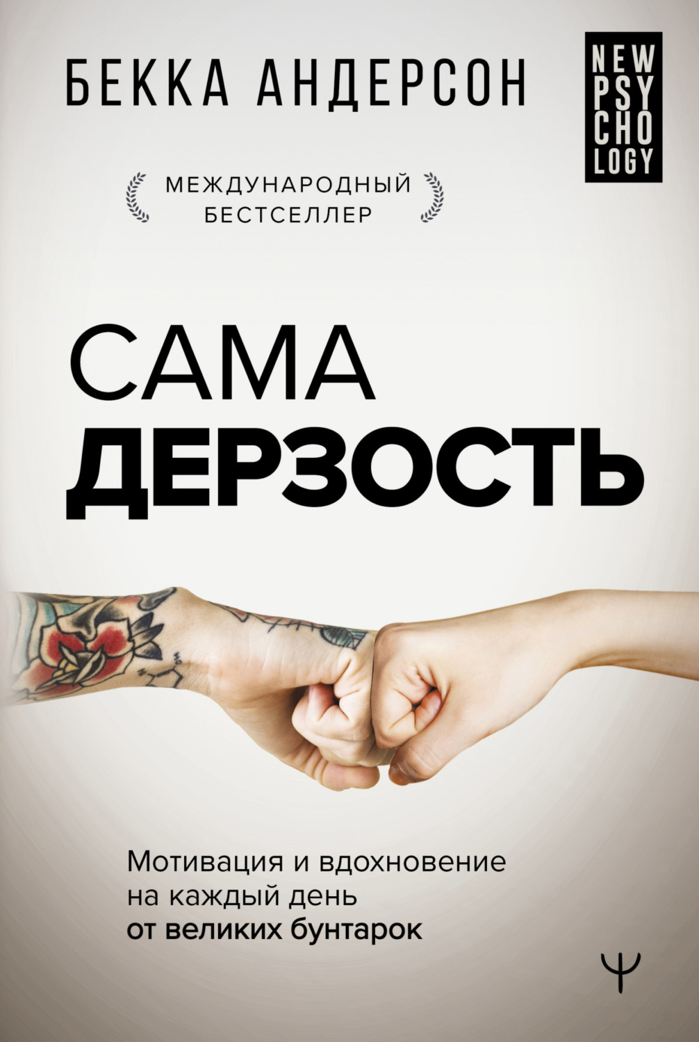 Обложка книги «Сама дерзость. Мотивация и вдохновение на каждый день от великих бунтарок»