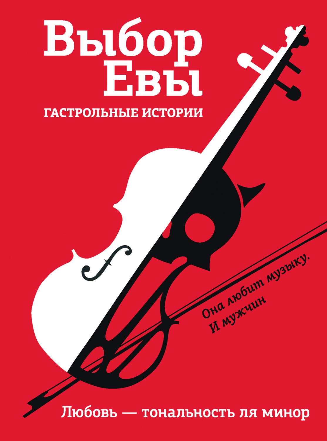 Обложка книги «Выбор Евы. Гастрольные истории. Любовь – тональность ля минор»
