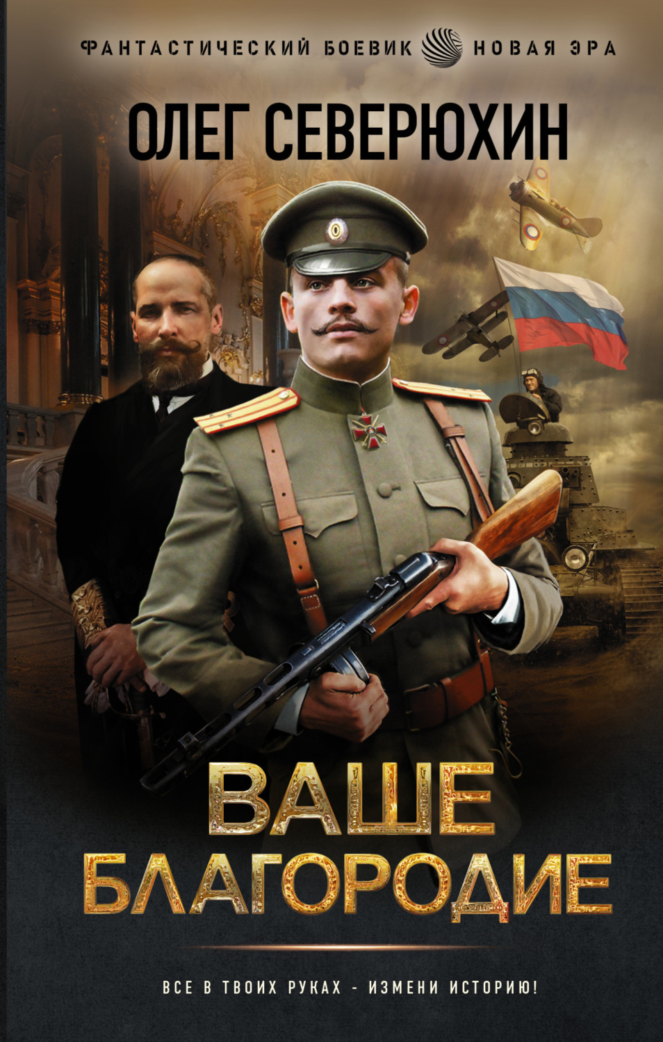 Обложка книги «Ваше благородие»