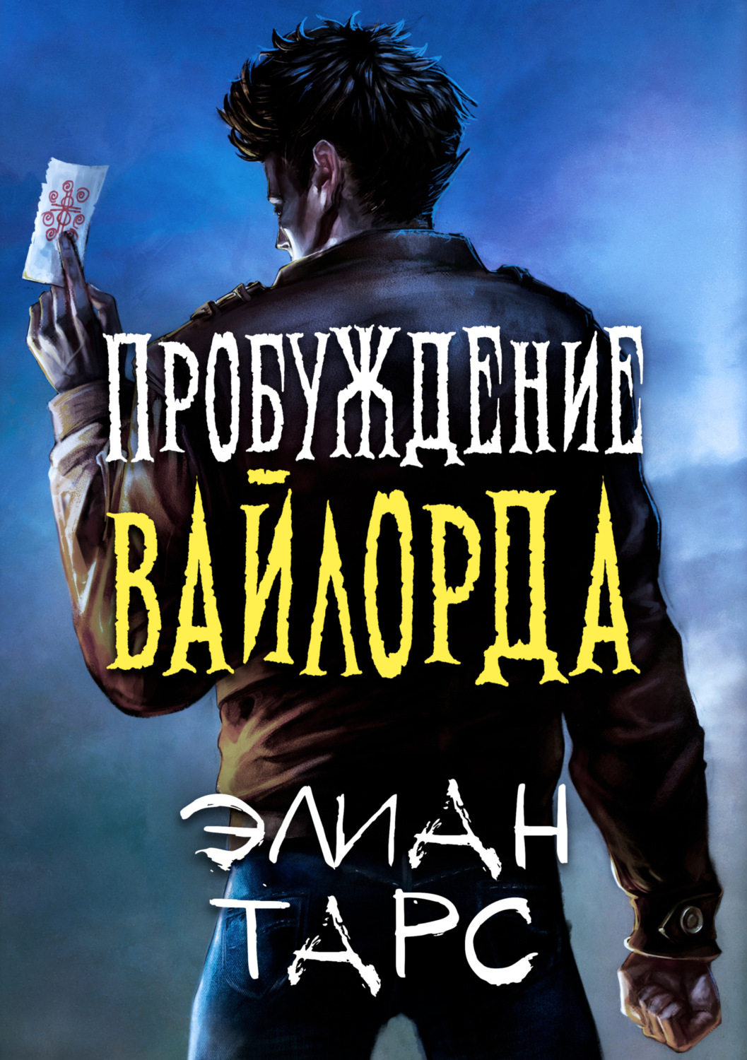 Обложка книги «Пробуждение вайлорда»