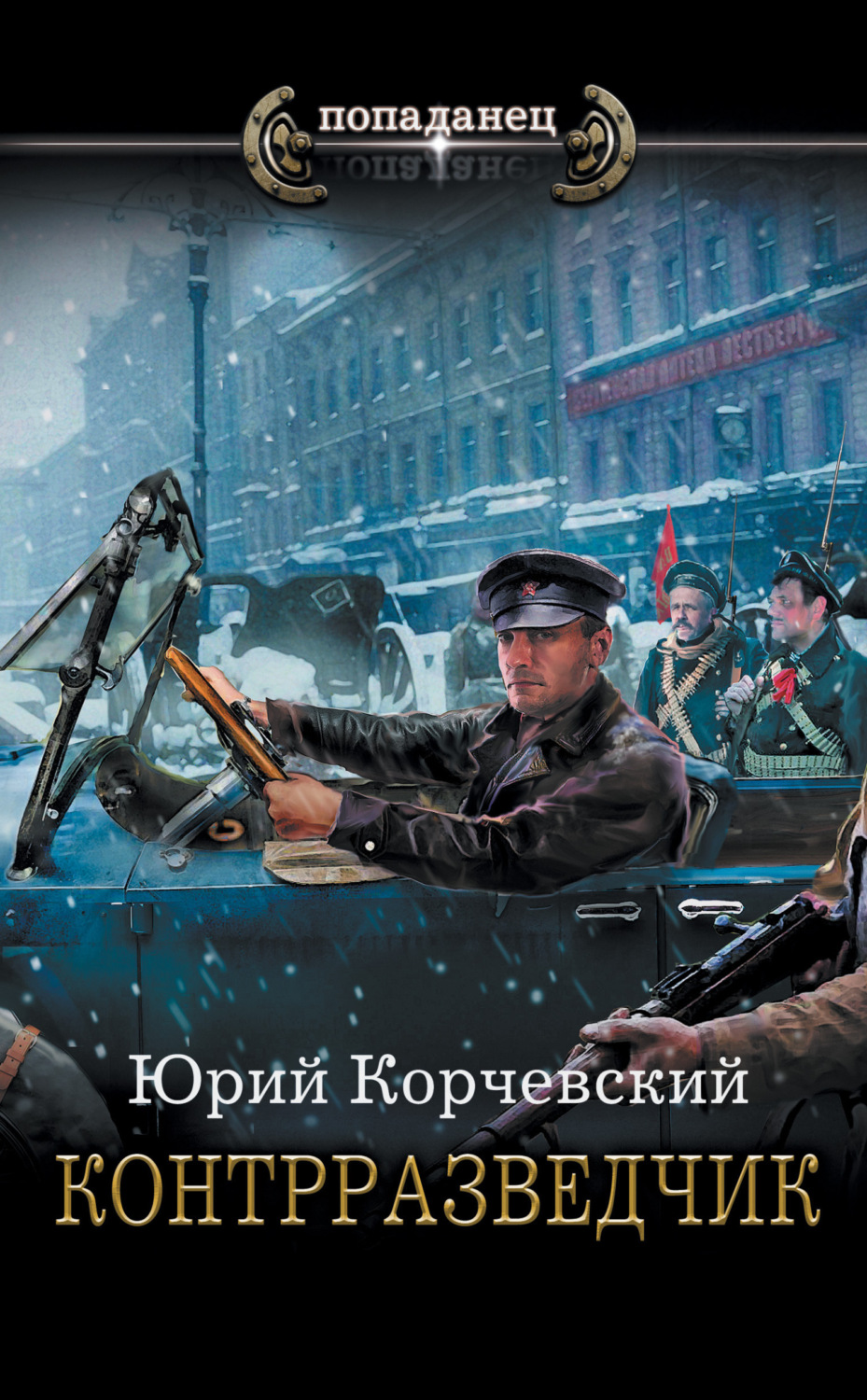 Обложка книги «Контрразведчик»