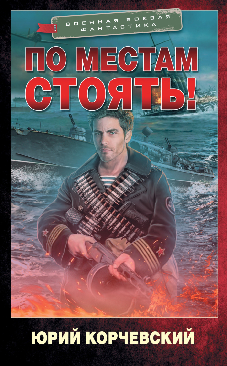 Обложка книги «По местам стоять!»