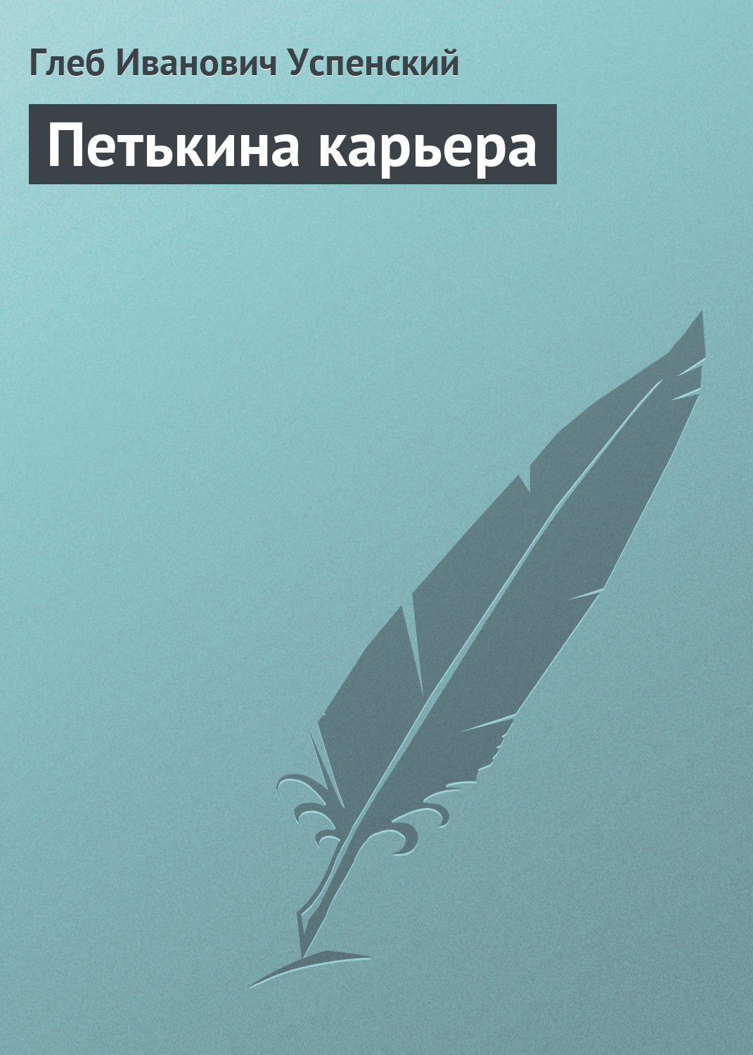 Обложка книги «Петькина карьера»