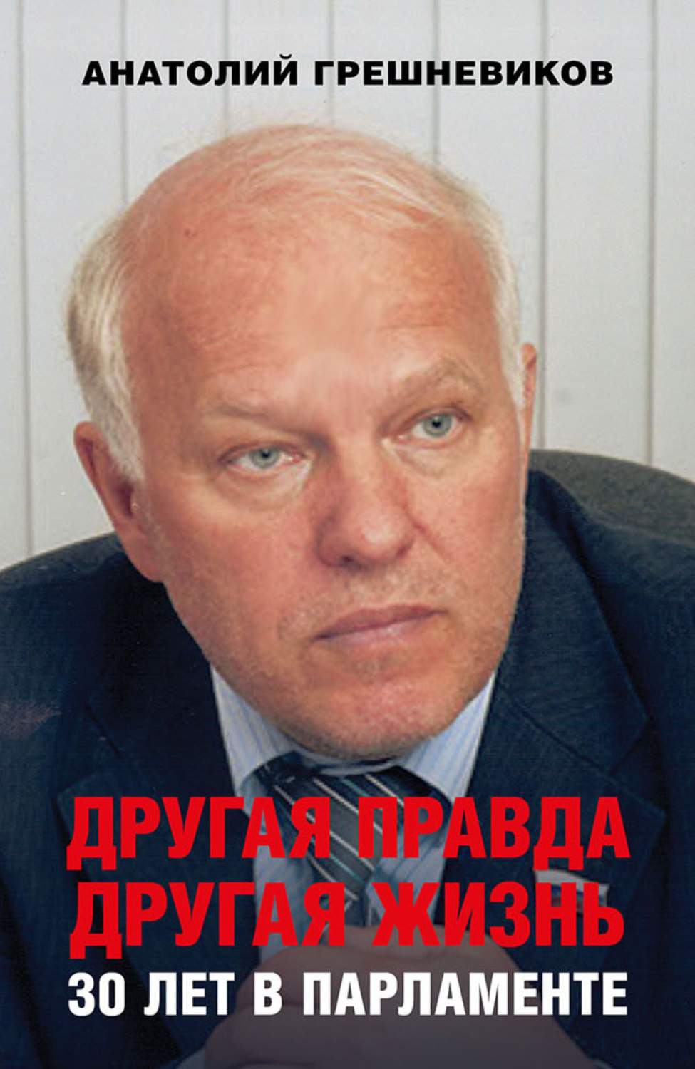 Обложка книги «Другая правда. Другая жизнь. 30 лет в парламенте»