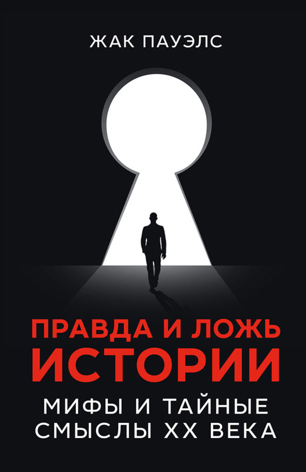 Обложка книги «Правда и ложь истории. Мифы и тайные смыслы ХХ века»