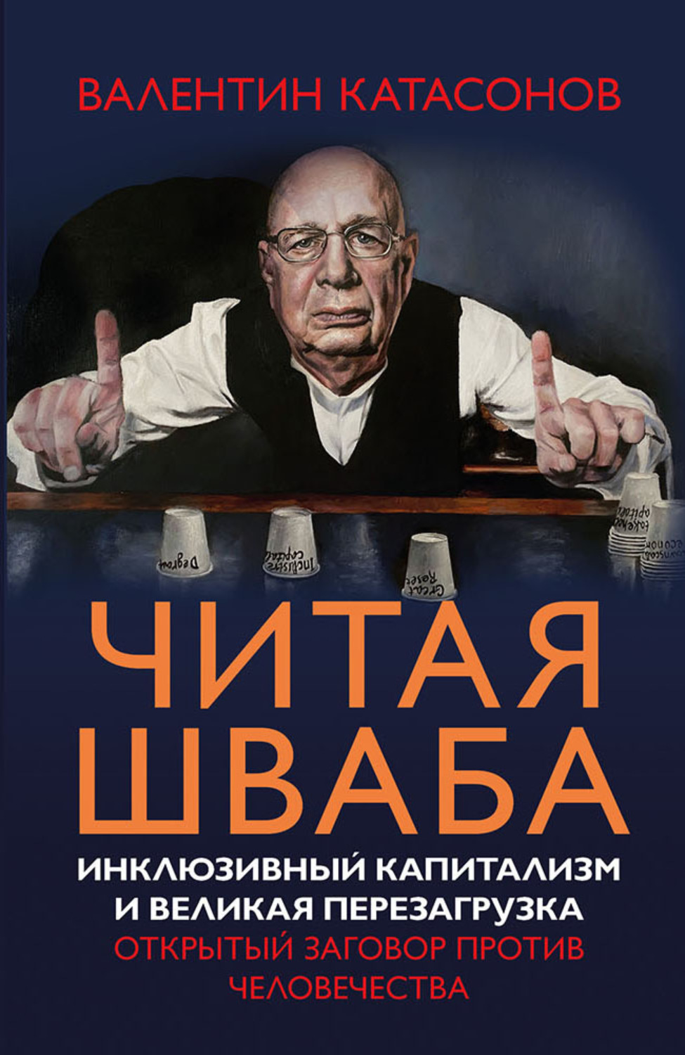 Обложка книги «Читая Шваба. Инклюзивный капитализм и великая перезагрузка. Открытый заговор против человечества»