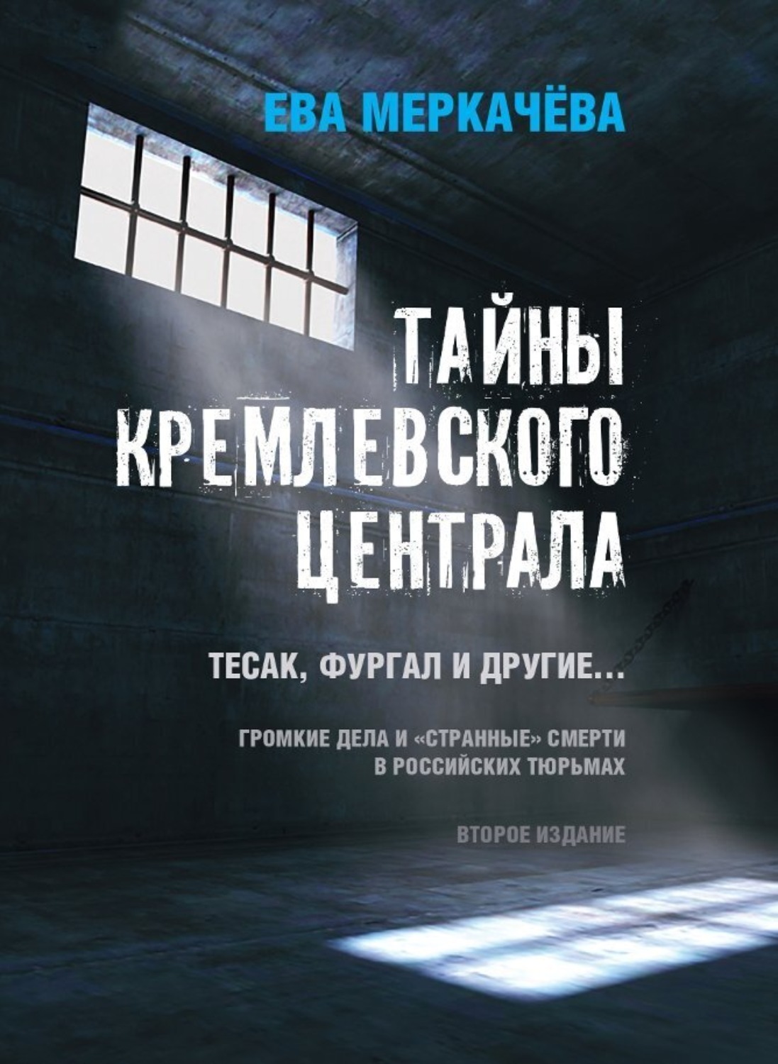 Обложка книги «Тайны Кремлевского централа. Тесак, Фургал и другие… Громкие дела и «странные» смерти в российских тюрьмах»