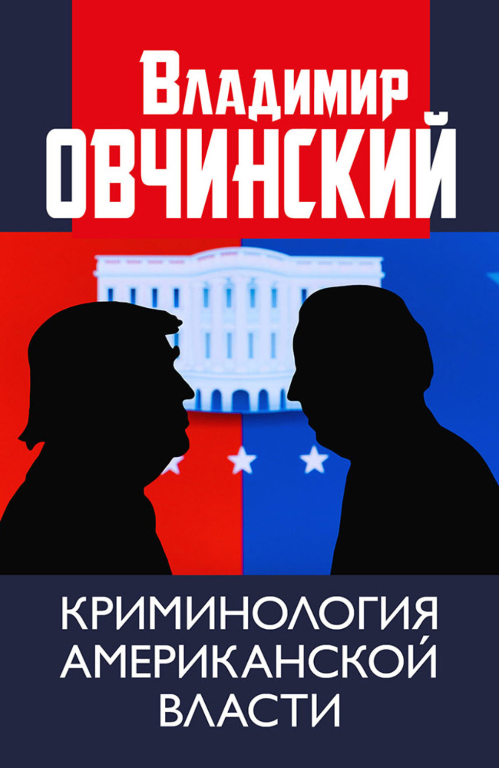 Обложка книги «Криминология американской власти.»