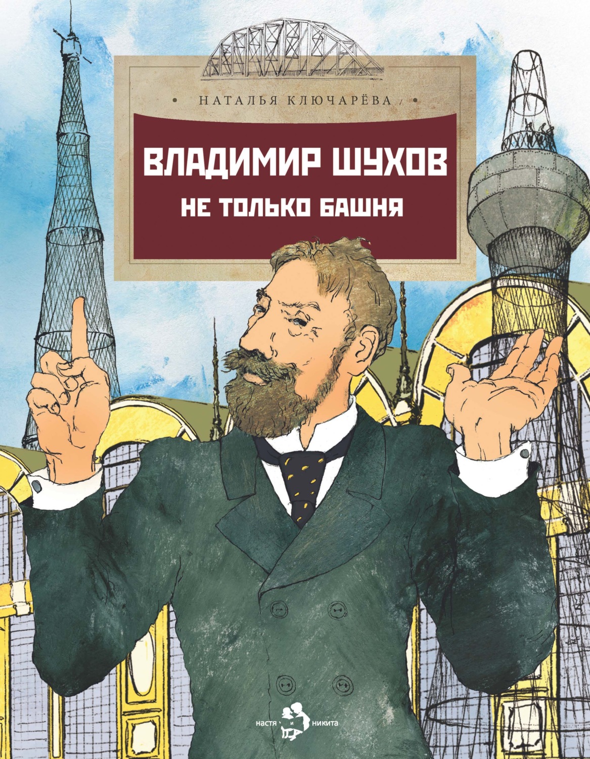 Обложка книги «Владимир Шухов. Не только башня…»