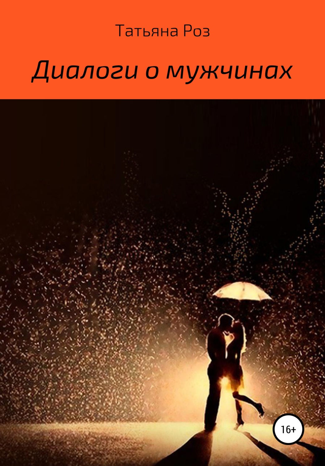 Обложка книги «Диалоги о мужчинах»