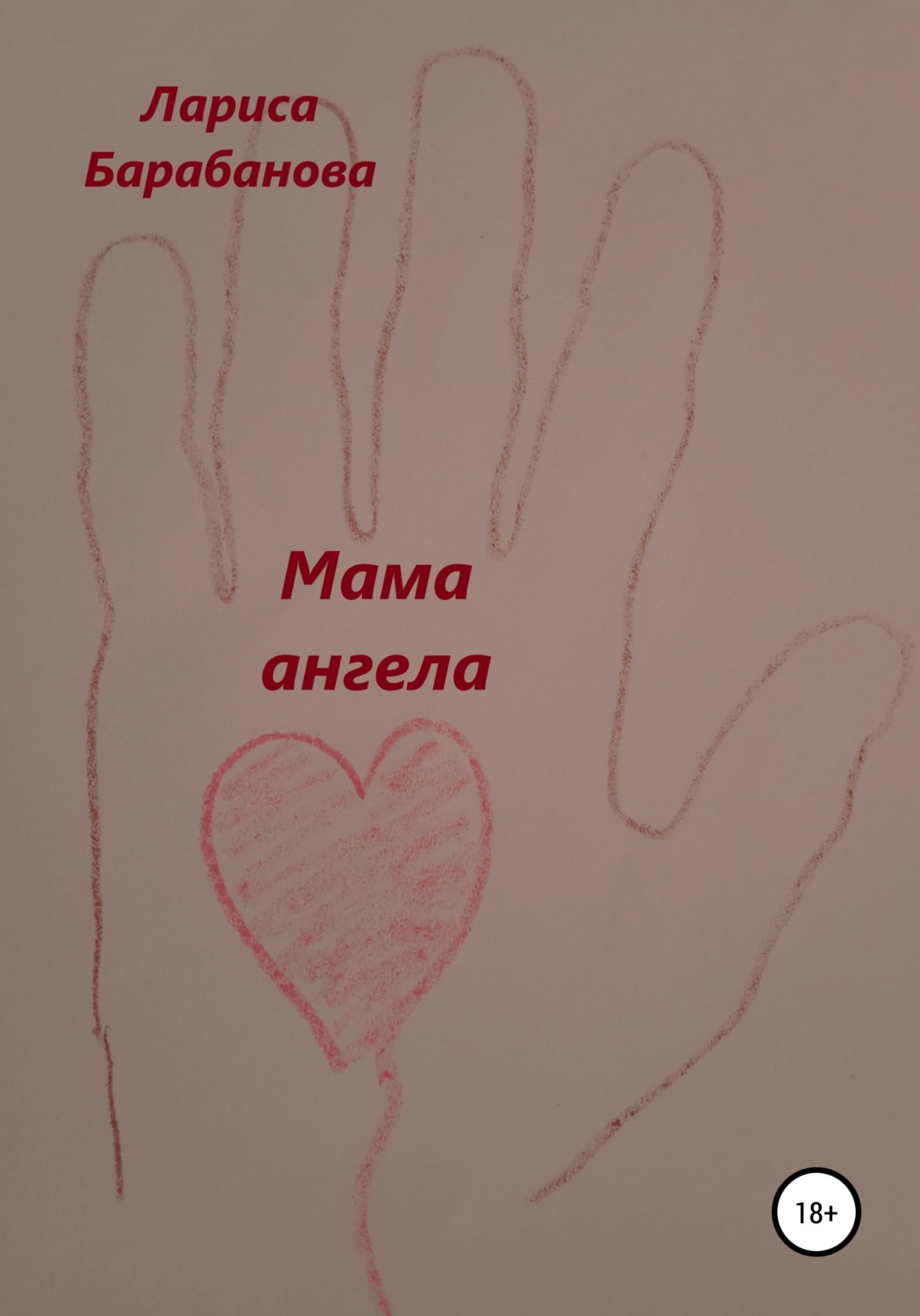 Обложка книги «Мама ангела»