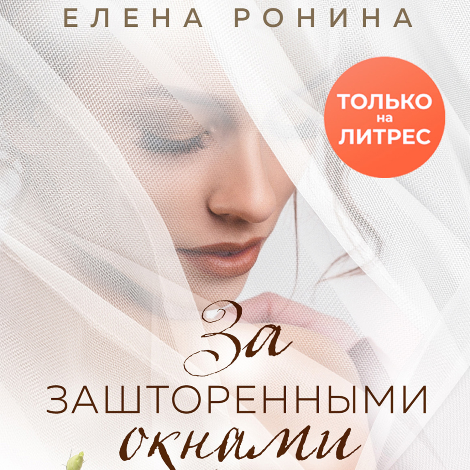 Обложка книги «За зашторенными окнами»