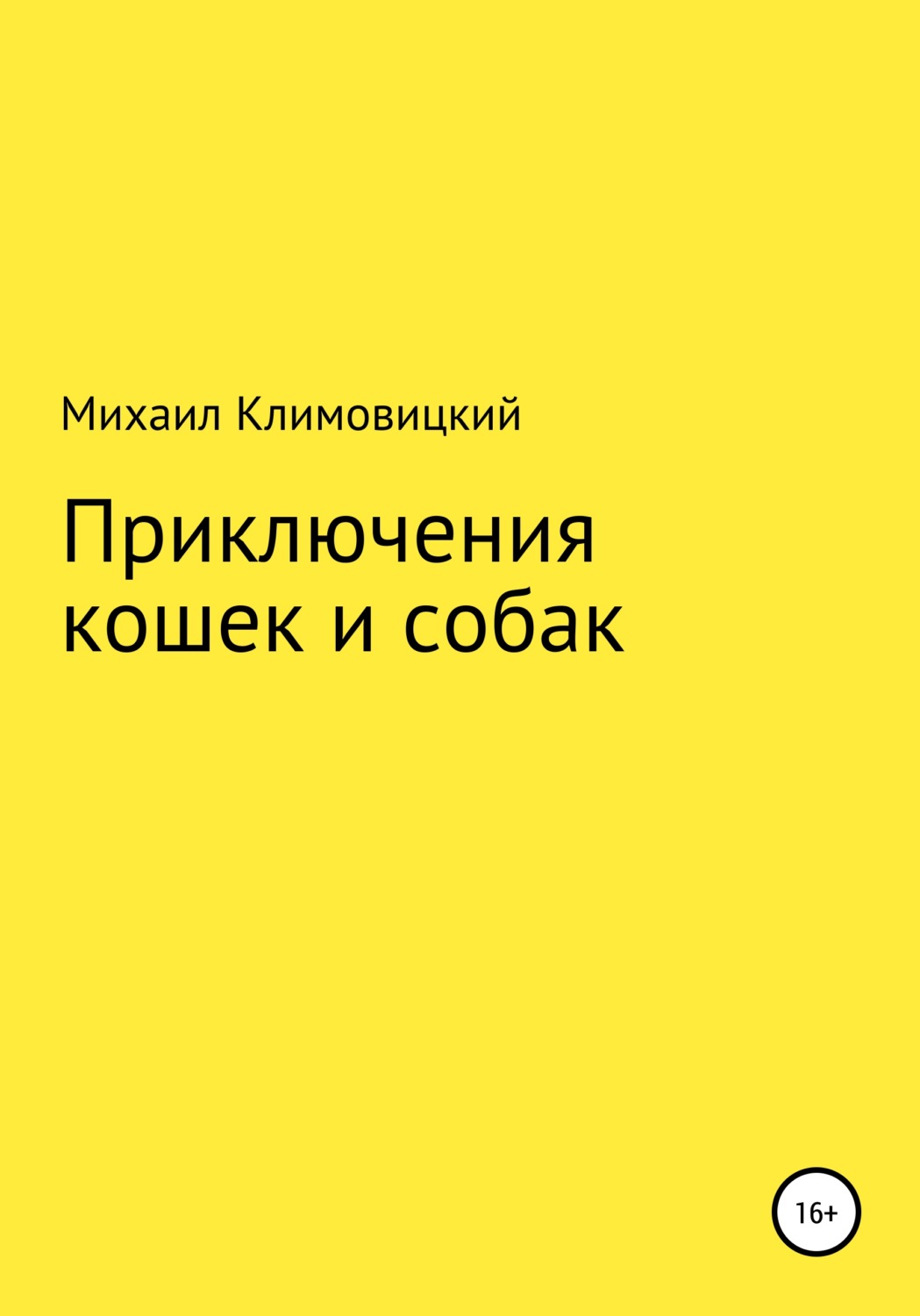 Обложка книги «Приключения кошек и собак»