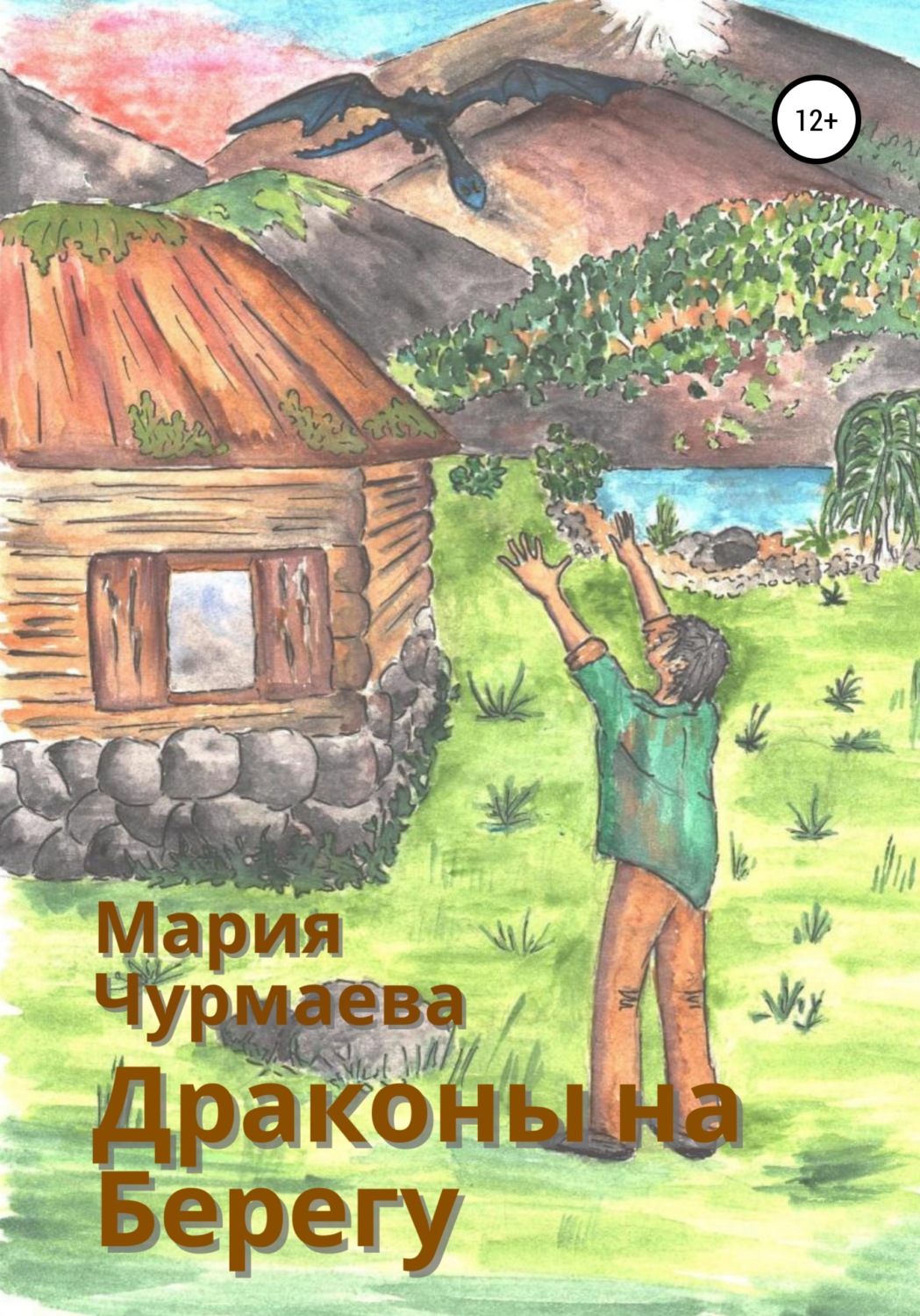 Обложка книги «Драконы на Берегу»