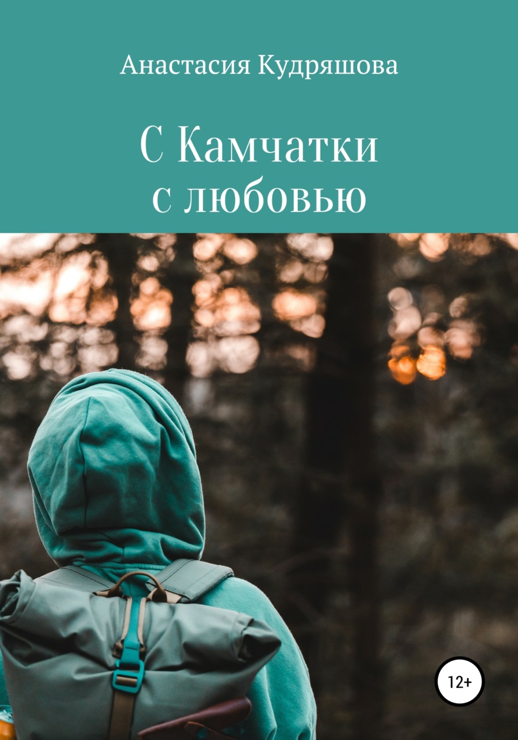 Обложка книги «С Камчатки с любовью»