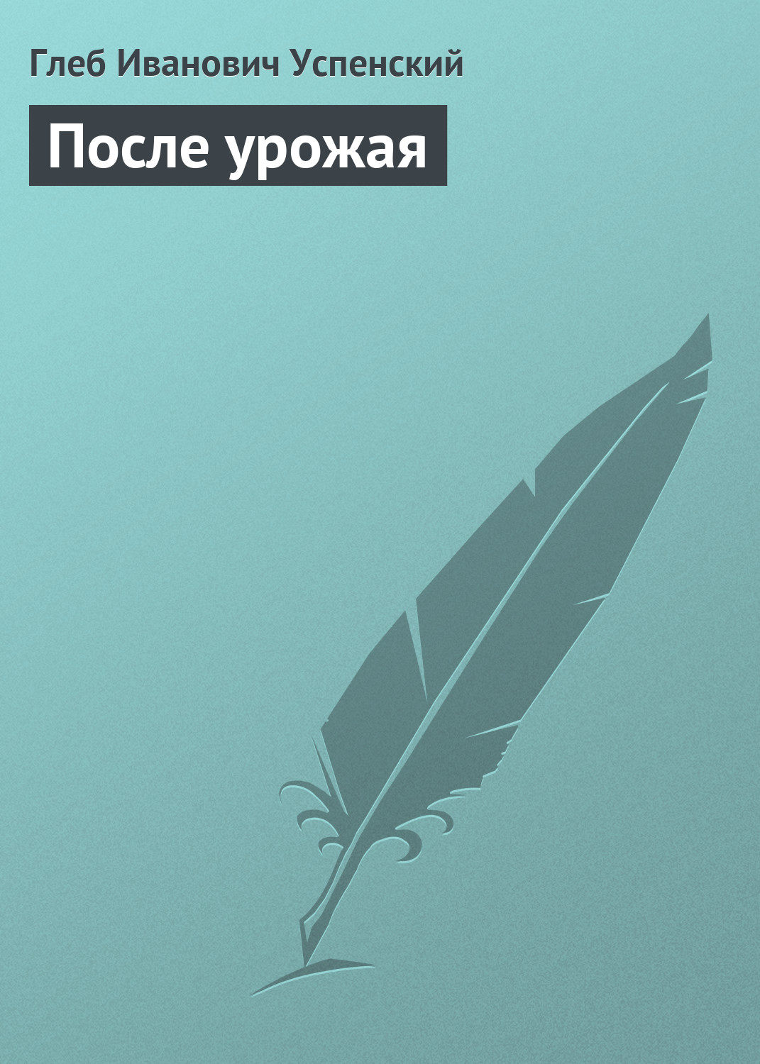 Обложка книги «После урожая»