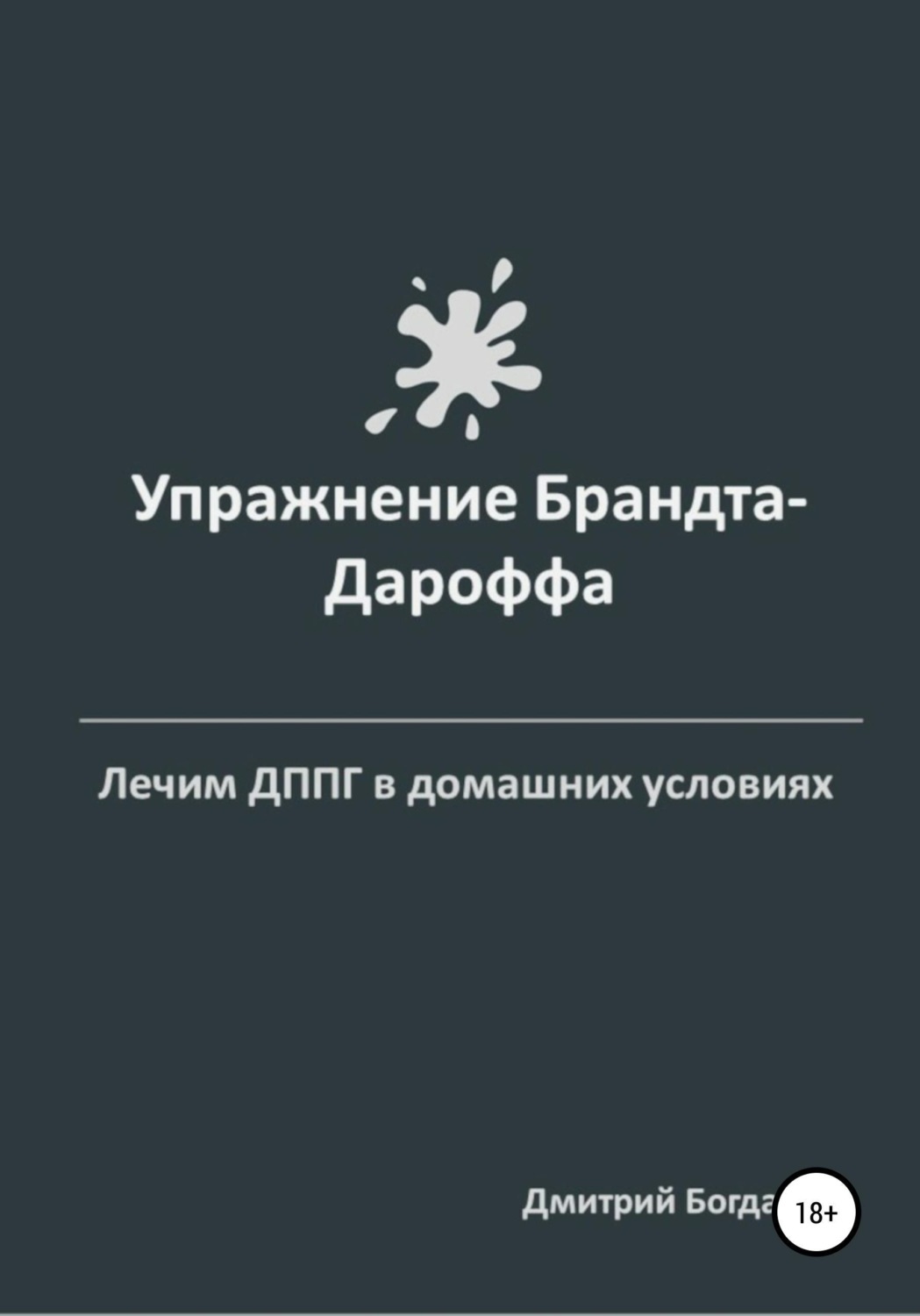 Обложка книги «Упражнение Брандта-Дароффа»