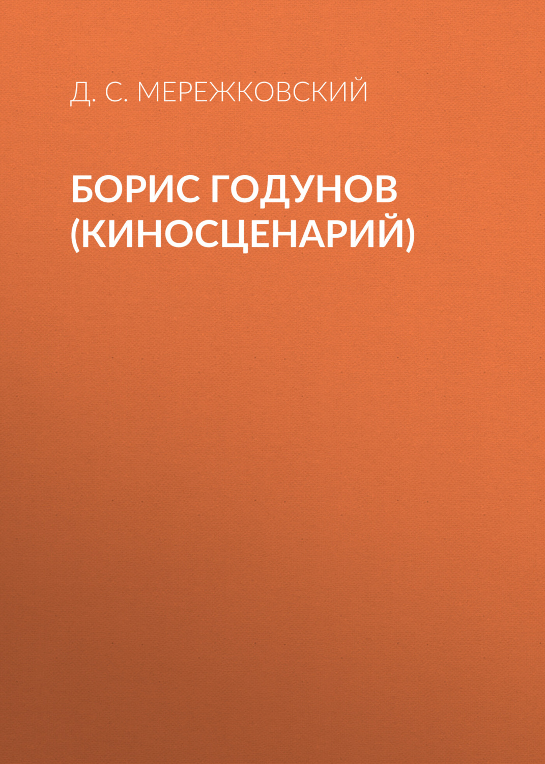 Обложка книги «Борис Годунов (киносценарий)»