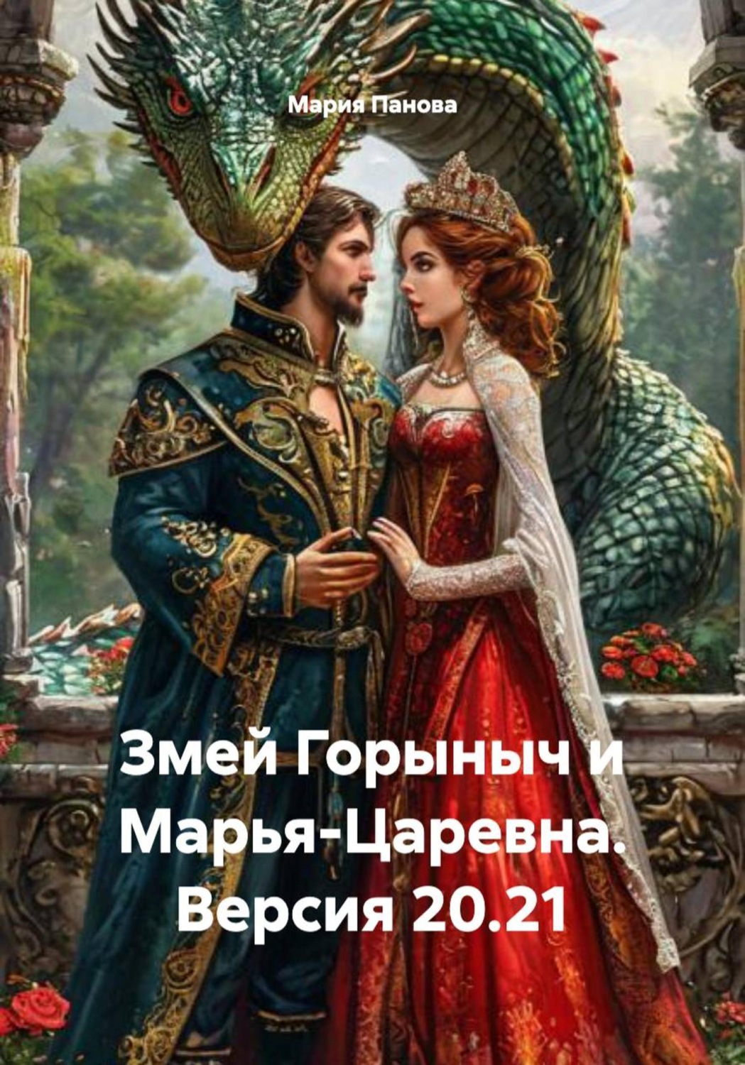 Обложка книги «Змей Горыныч и Марья-Царевна. Версия 20.21»