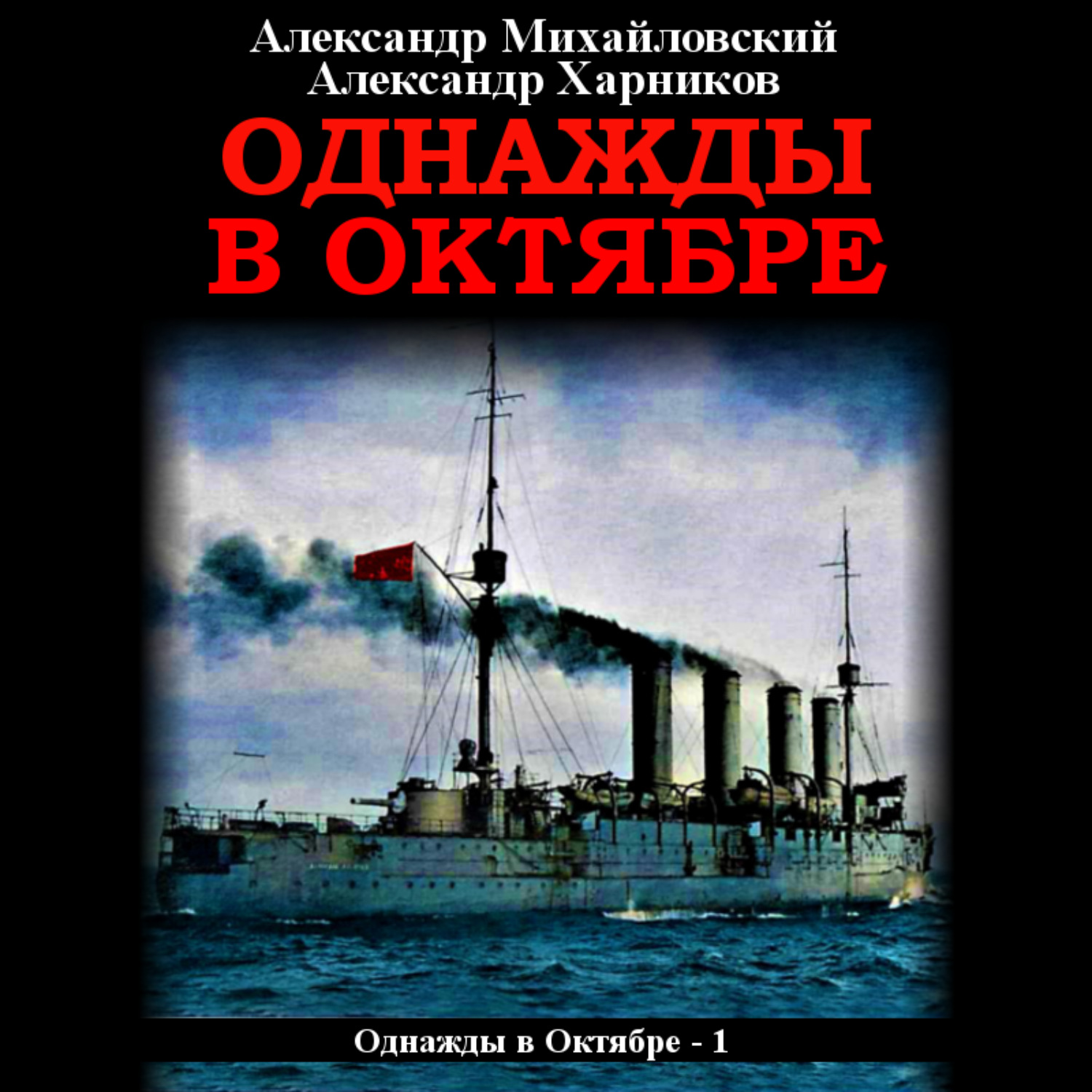 Обложка книги «Однажды в октябре»