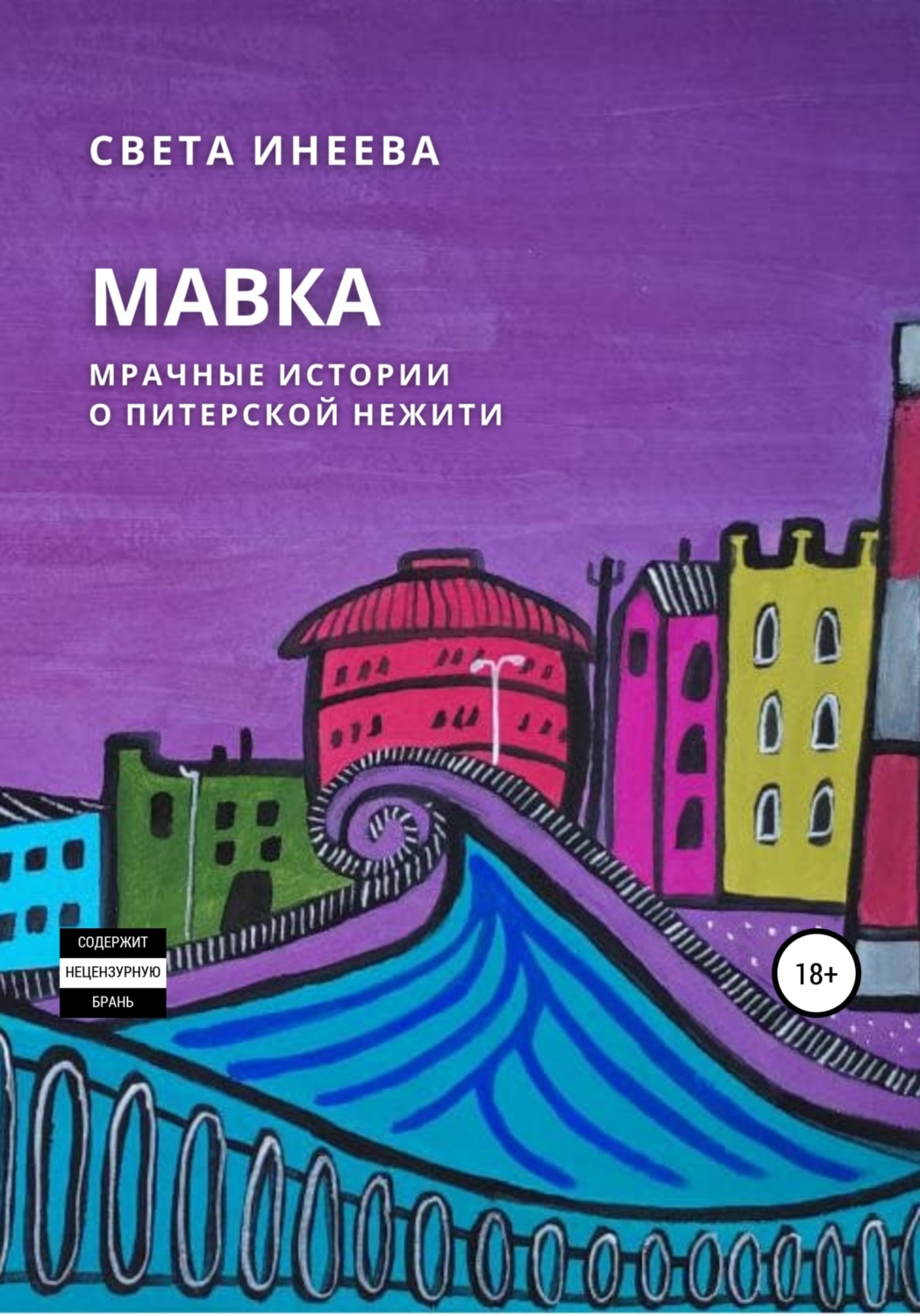 Обложка книги «Мавка»