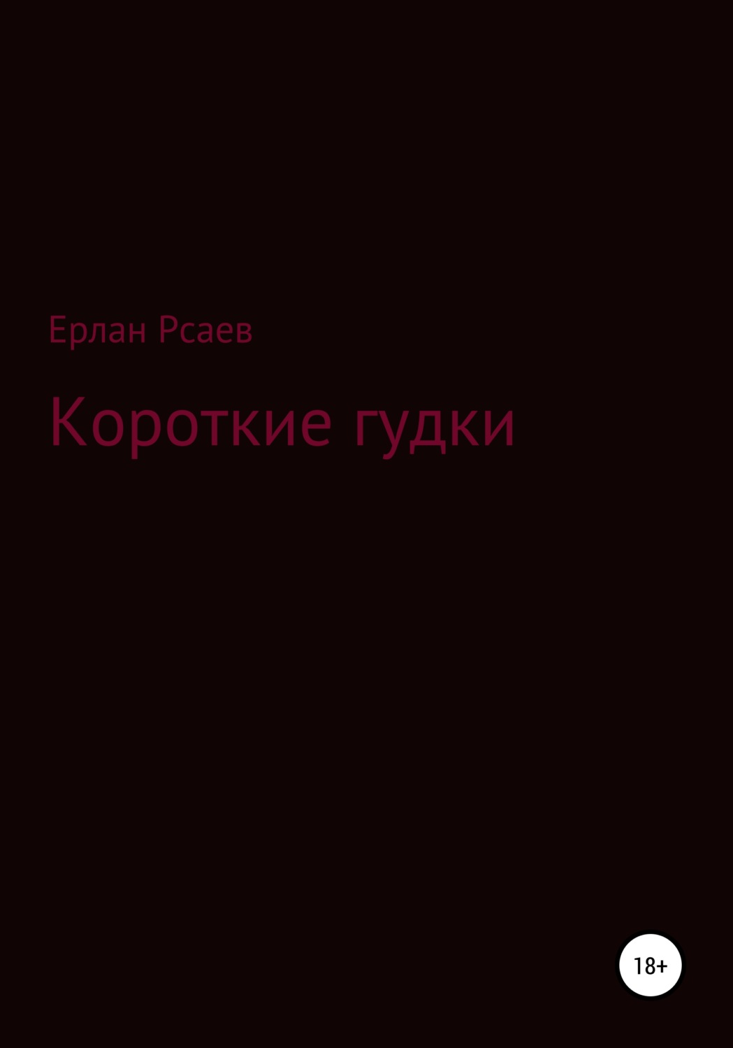 Обложка книги «Короткие гудки»