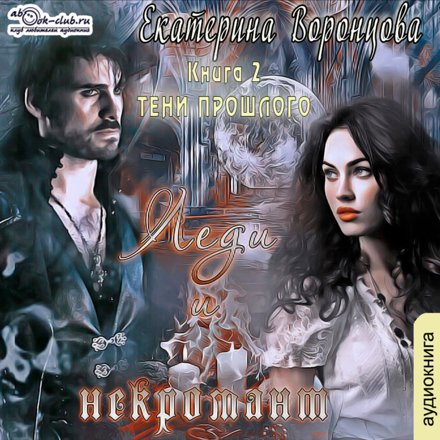 Обложка книги «Леди и Некромант. Тени прошлого»